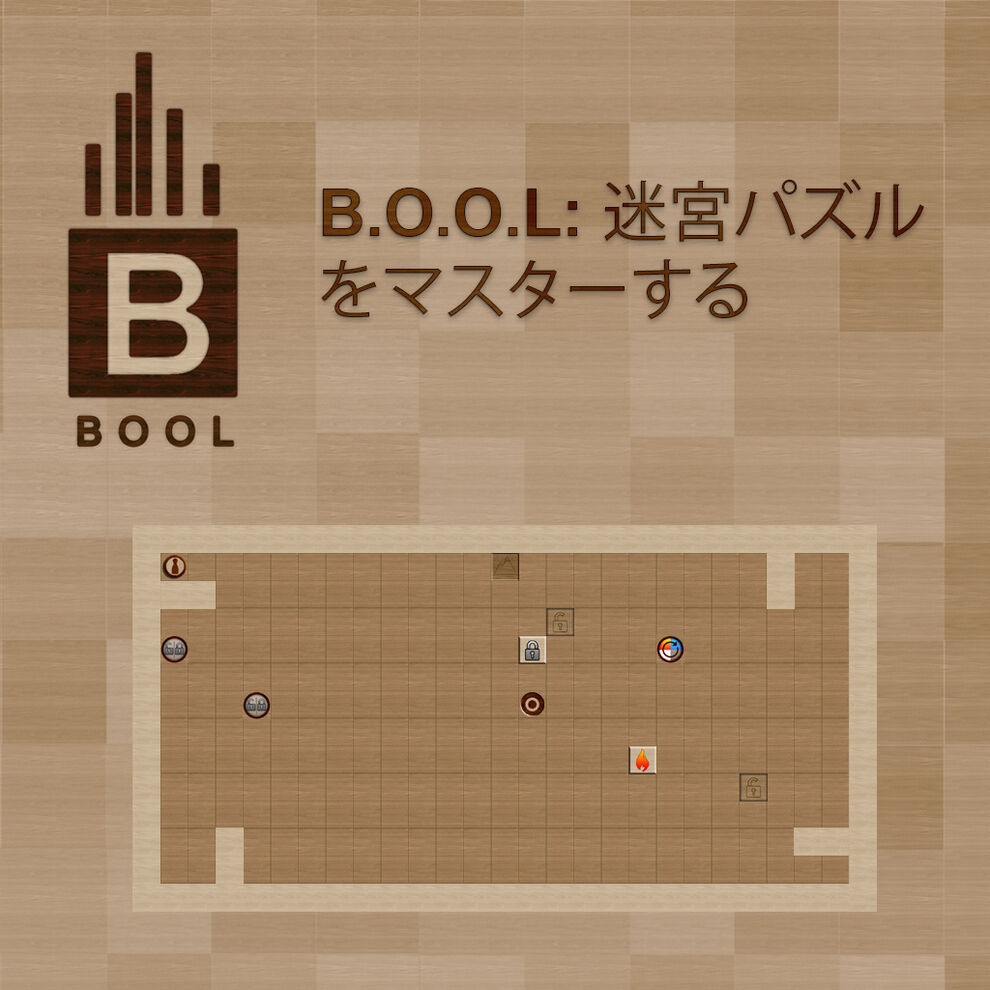 B.O.O.L: 迷宮パズルをマスターする