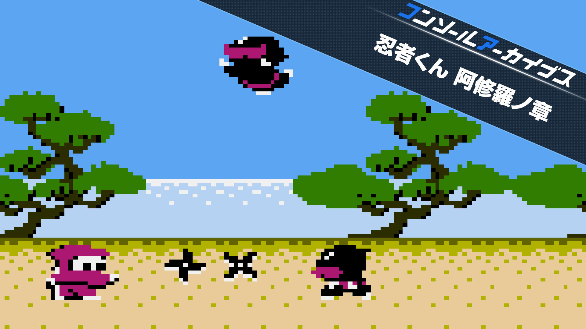 コンソールアーカイブス 忍者くん 阿修羅ノ章 | Nintendo Store