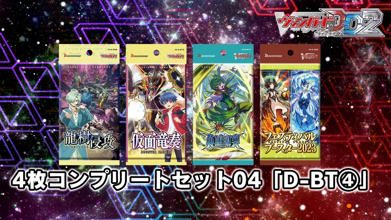 カードファイト!! ヴァンガード DD2:4枚コンプリートセット04「D-BT④」