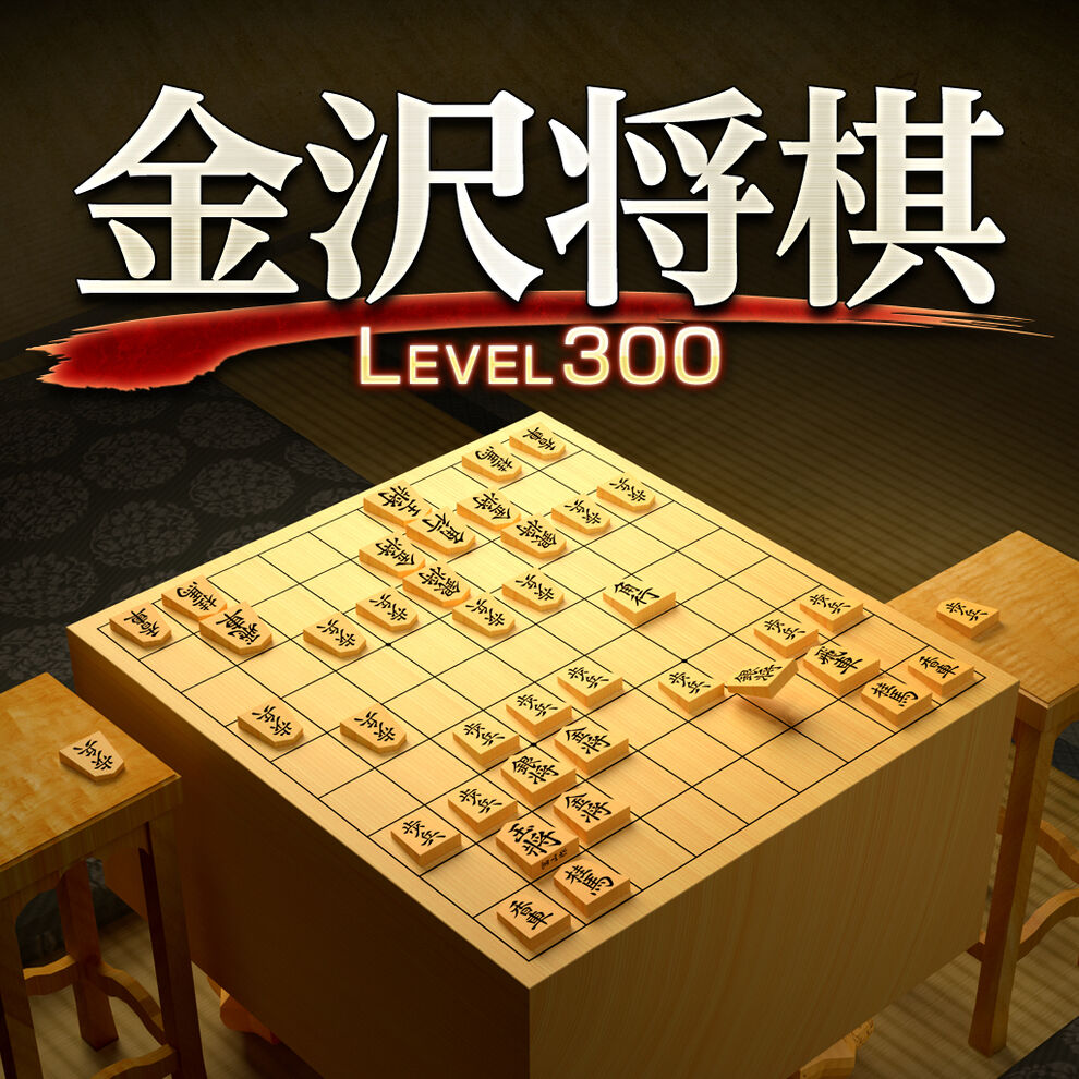 金沢将棋 レベル300 ダウンロード版 My Nintendo Store マイニンテンドーストア