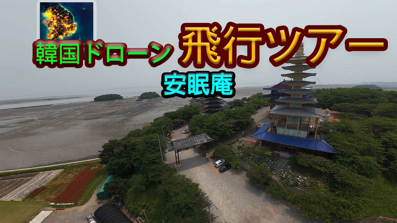 韓国ドローン飛行ツアー安眠庵 