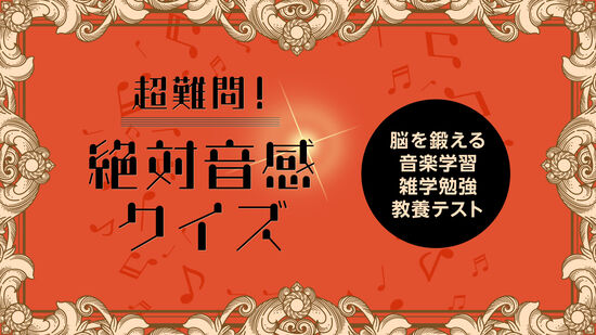 超難問！絶対音感クイズーならべてかんたん音楽勉強学習教養知育パズルー