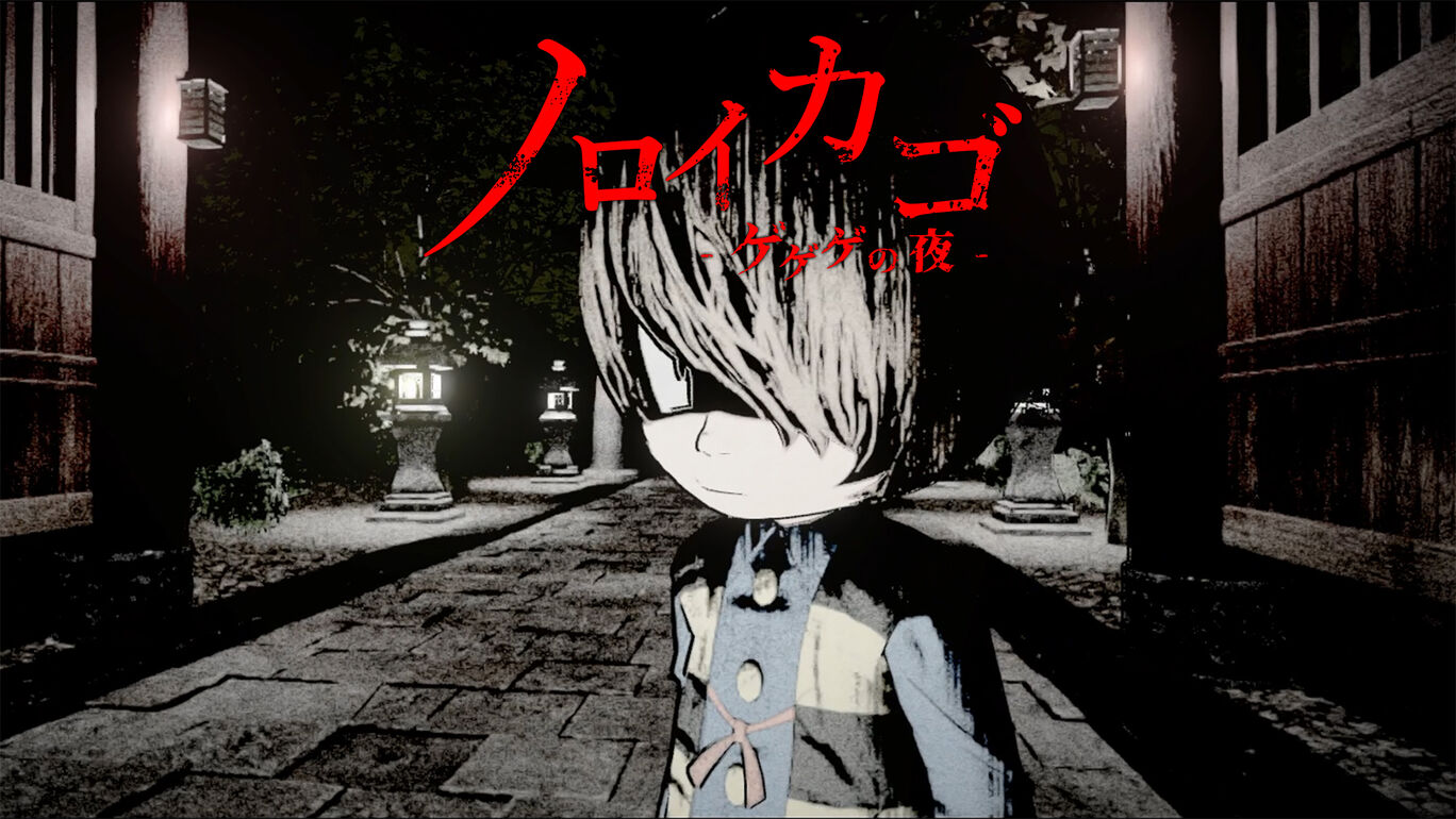 ノロイカゴ ゲゲゲの夜