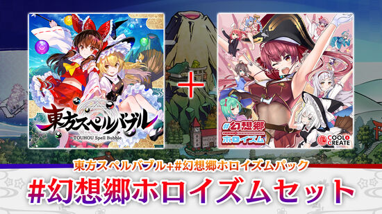 #幻想郷ホロイズムセット