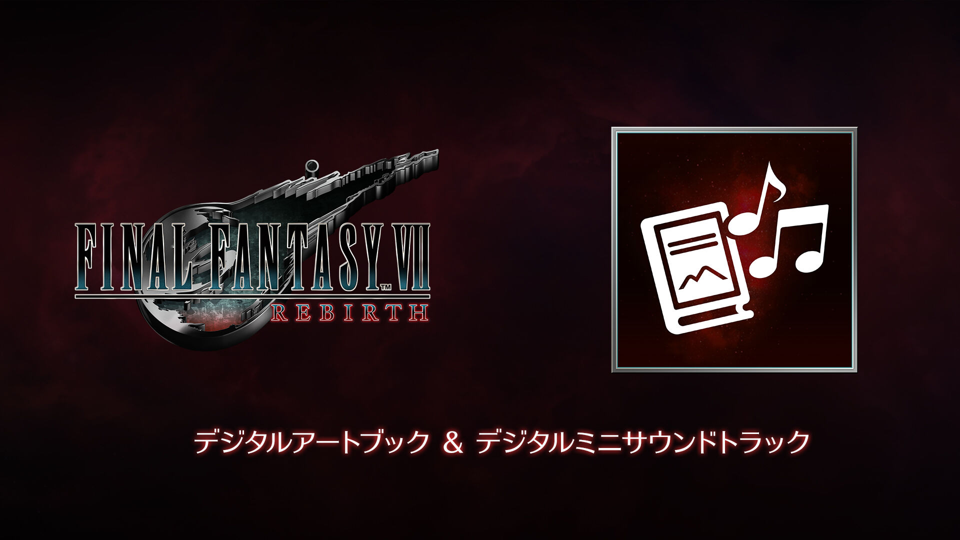 FINAL FANTASY VII REBIRTH デジタルミニサウンドトラック＆デジタル