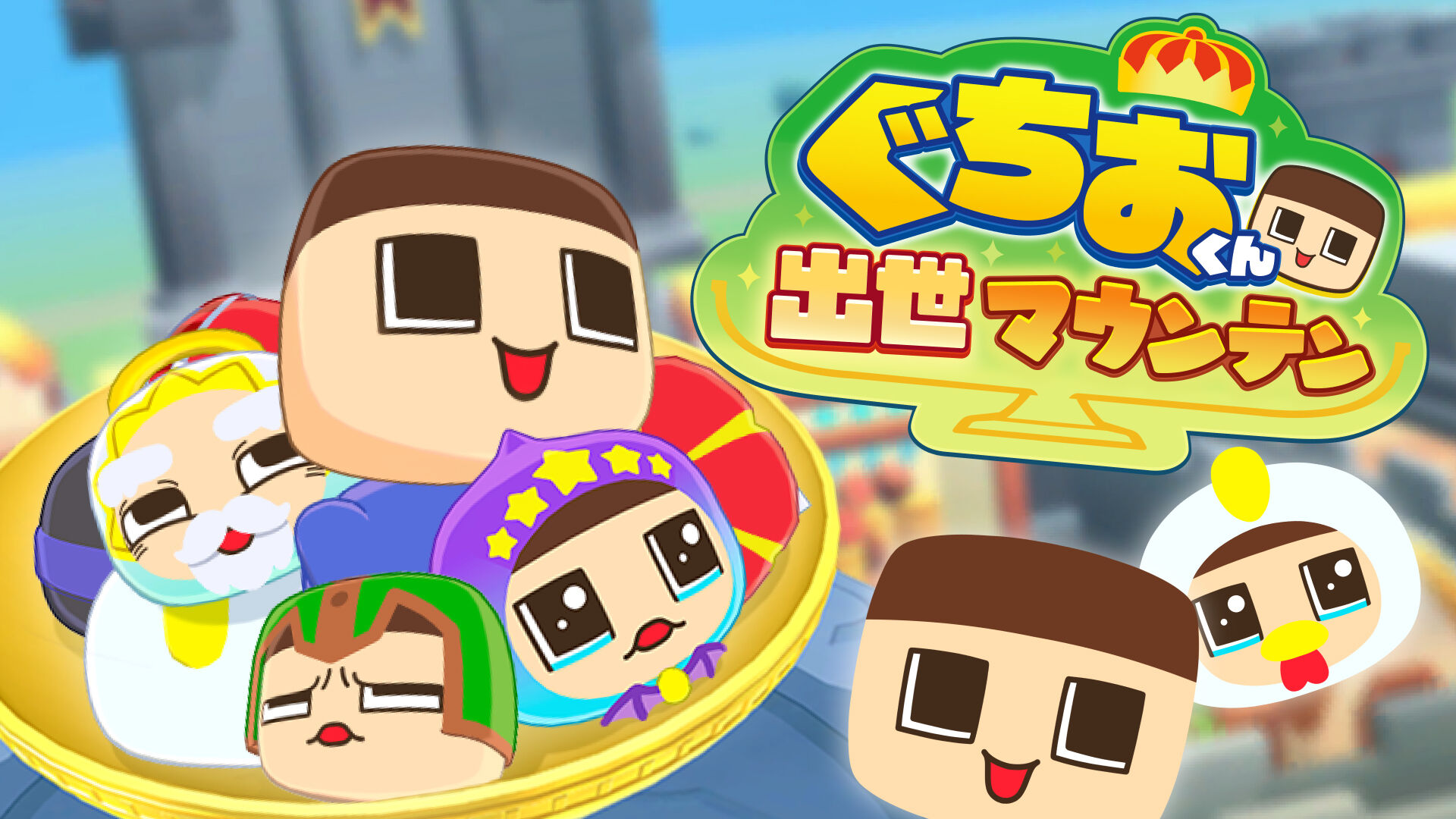 ぐちおくん 出世マウンテン