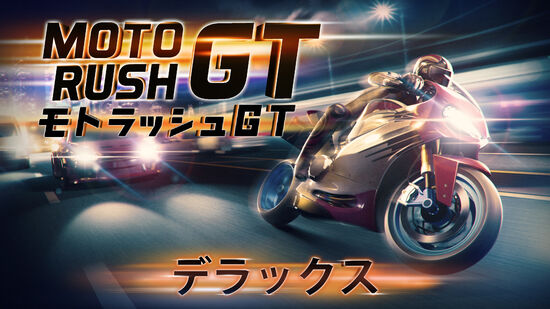 Moto Rush GT : モトラッシュGT デラックス