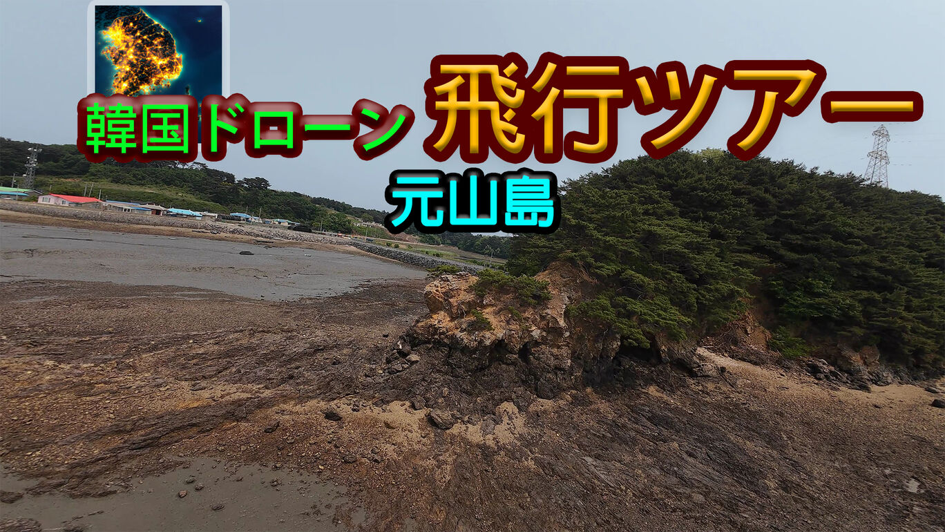 韓国ドローン飛行ツアー元山島