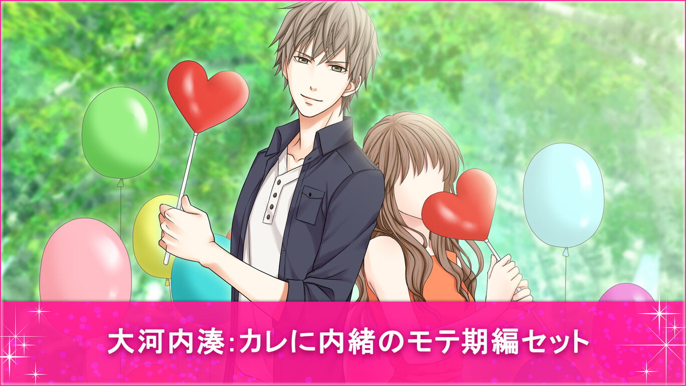 大河内湊 カレに内緒のモテ期編セット My Nintendo Store マイニンテンドーストア