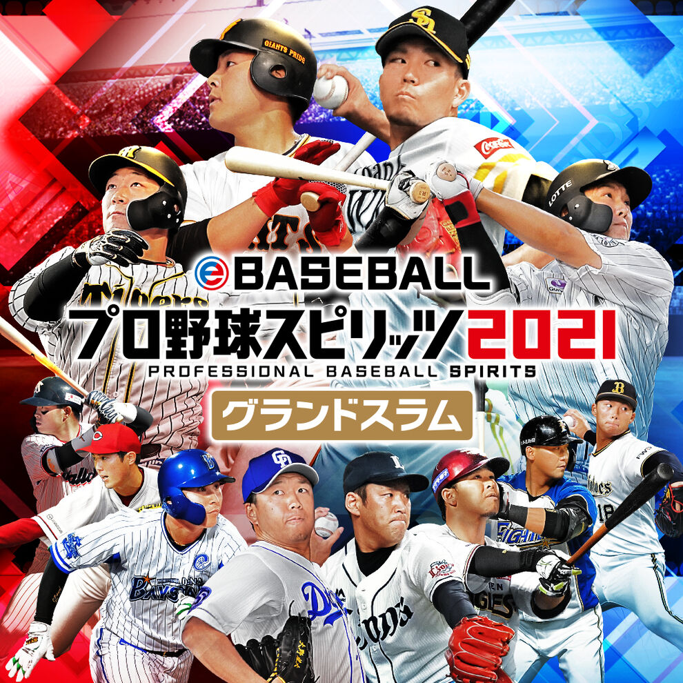 Ebaseballプロ野球スピリッツ21 グランドスラム ダウンロード版 My Nintendo Store マイニンテンドーストア