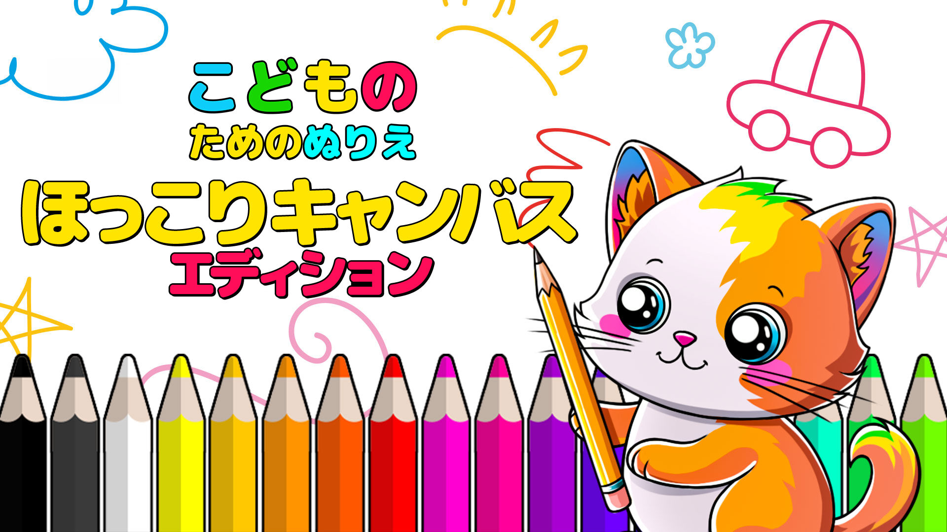 こどものためのぬりえ ほっこり キャンバス エディション | Nintendo Store