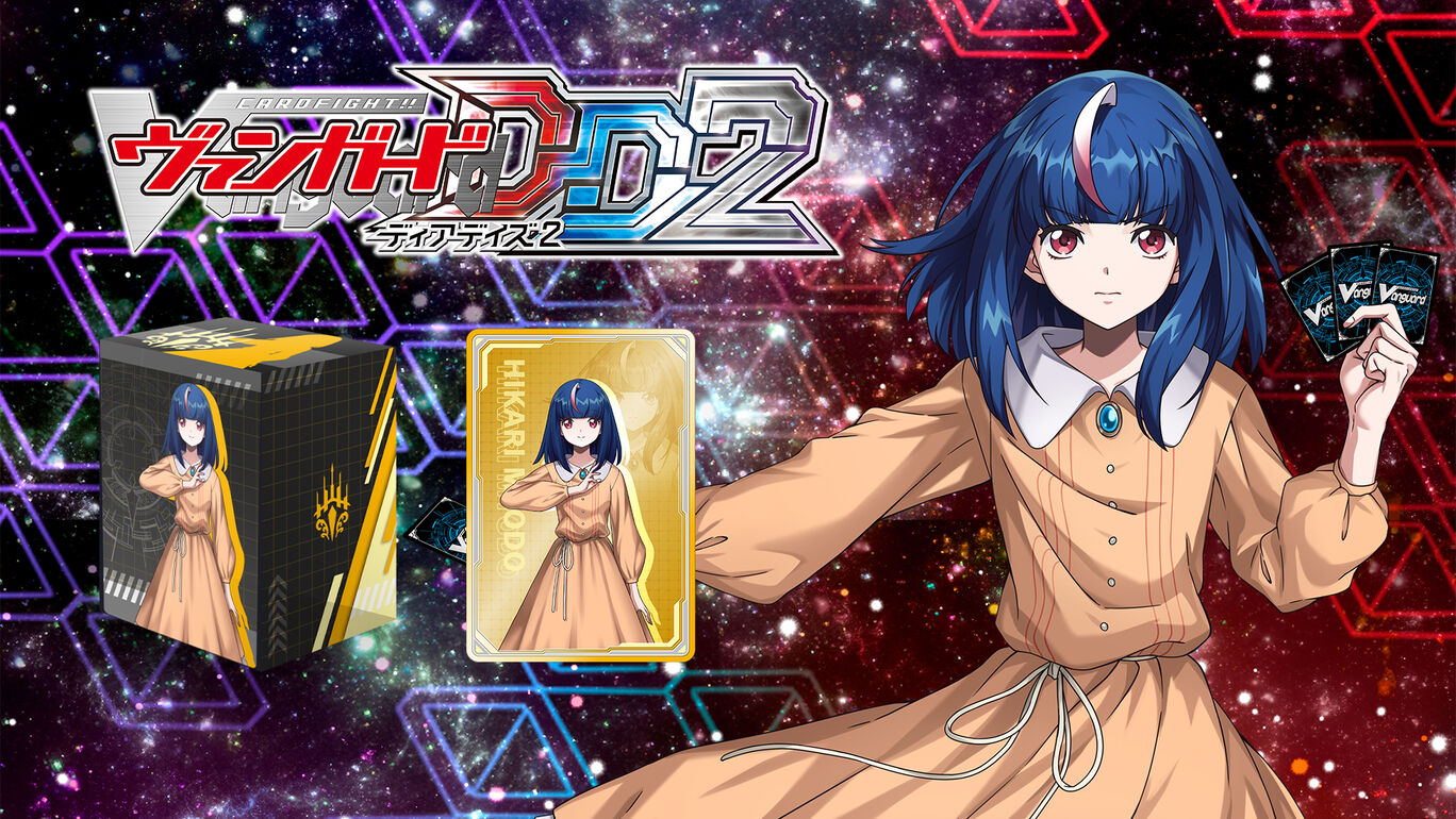 カードファイト!! ヴァンガード DD2:キャラクターセット06「明導ヒカリ」