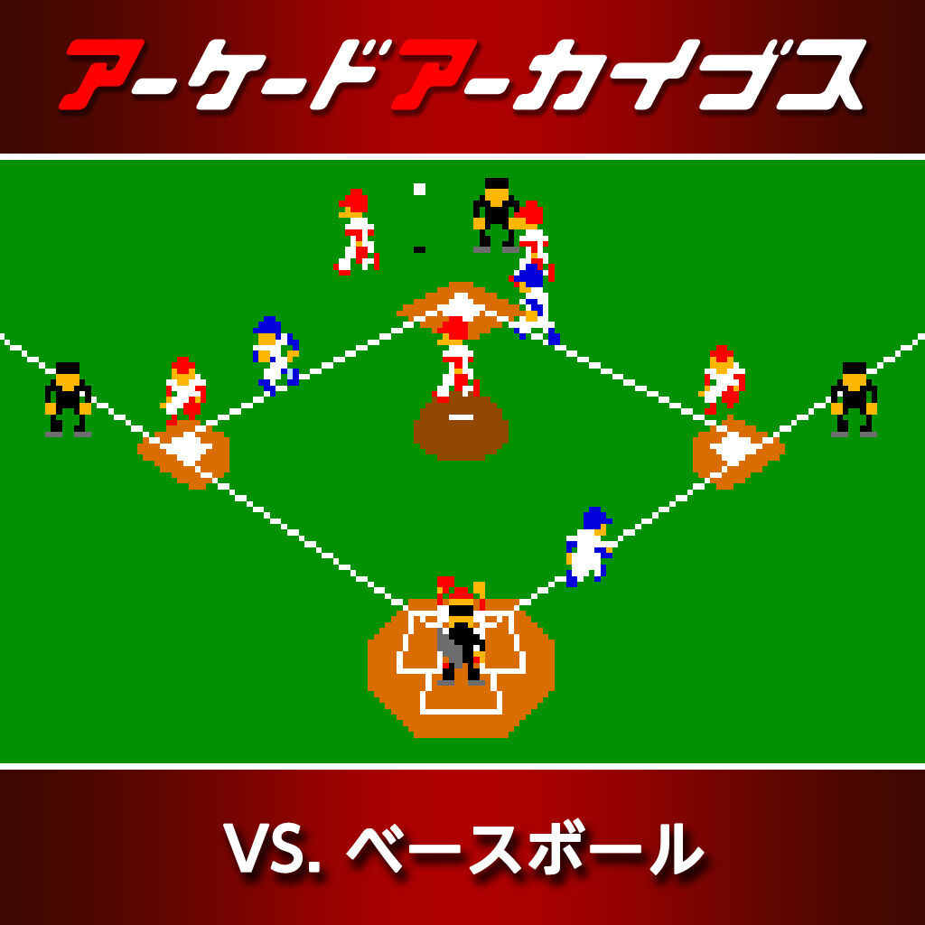アーケードアーカイブス VS. ベースボール | Nintendo Store
