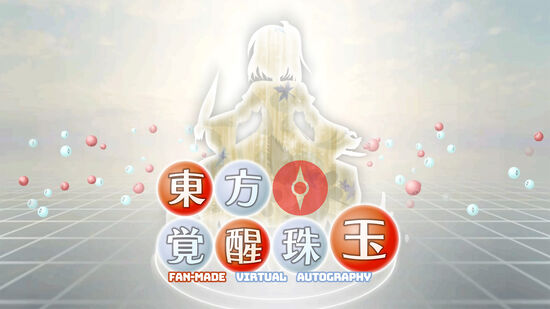 東方覚醒珠玉　～ Fan-made Virtual Autography.