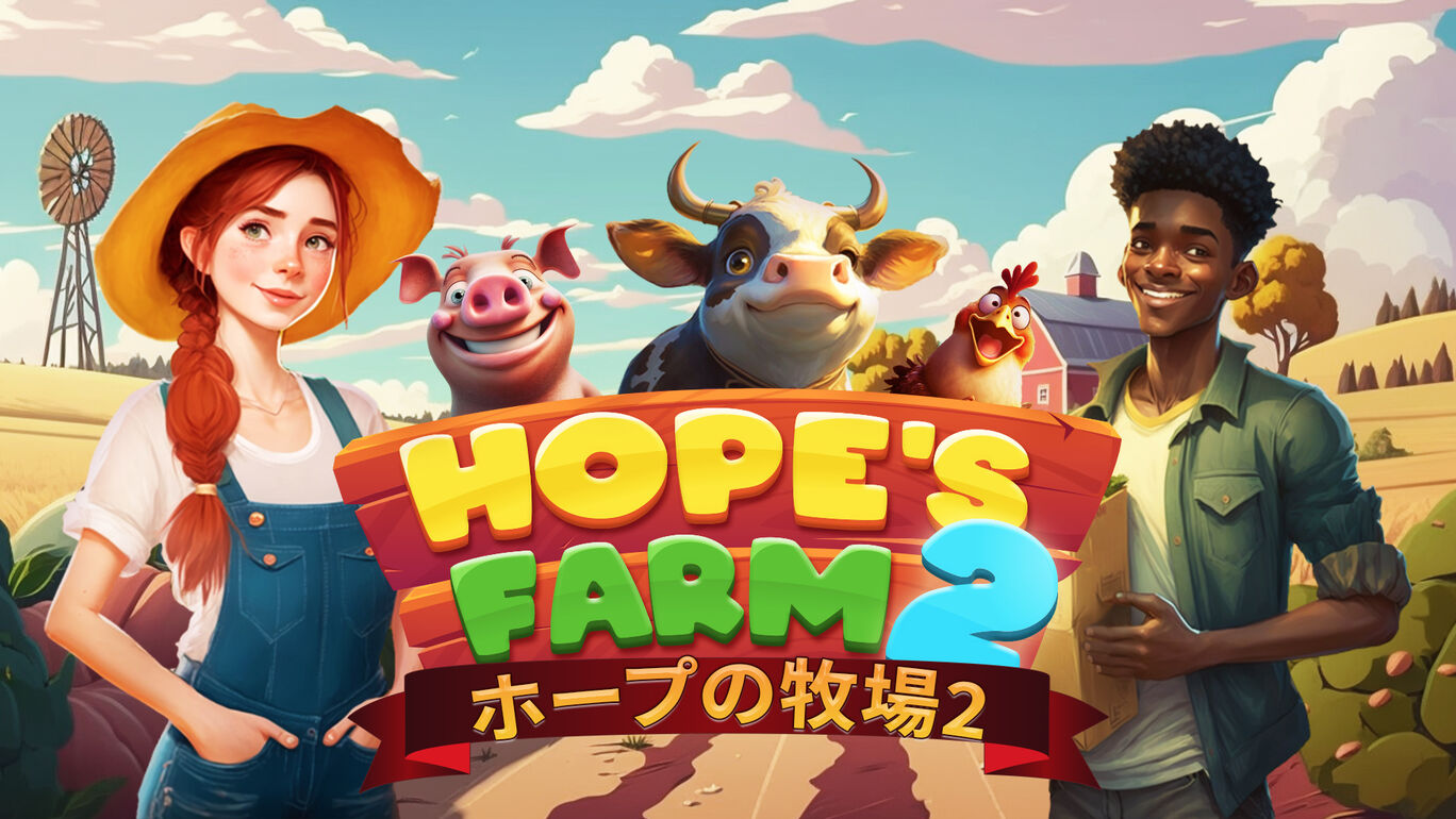 ホープの牧場2 - Hope's Farm 2