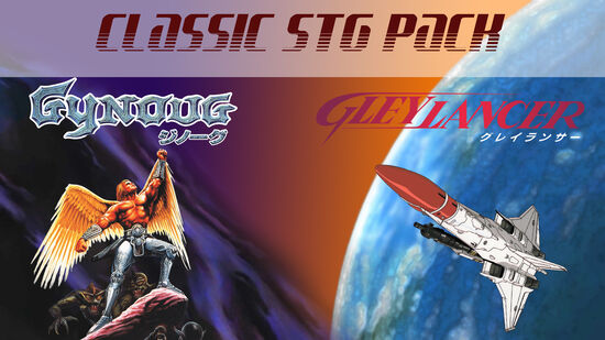 CLASSIC STG PACK (クラシック シューティング パック）：Gynoug（ジノーグ）/ Gley Lancer (グレイランサー）