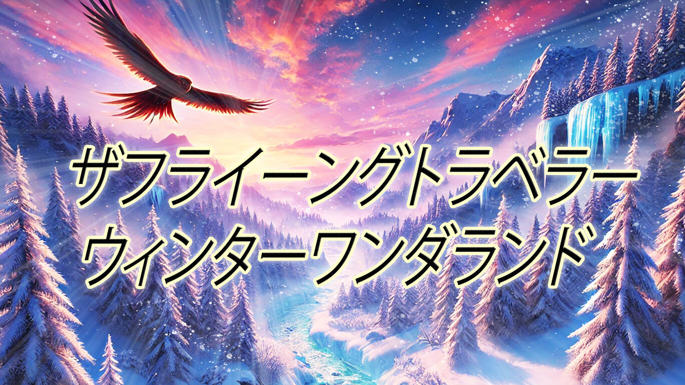 ザフライーングトラベラー ウィンターワンダランド