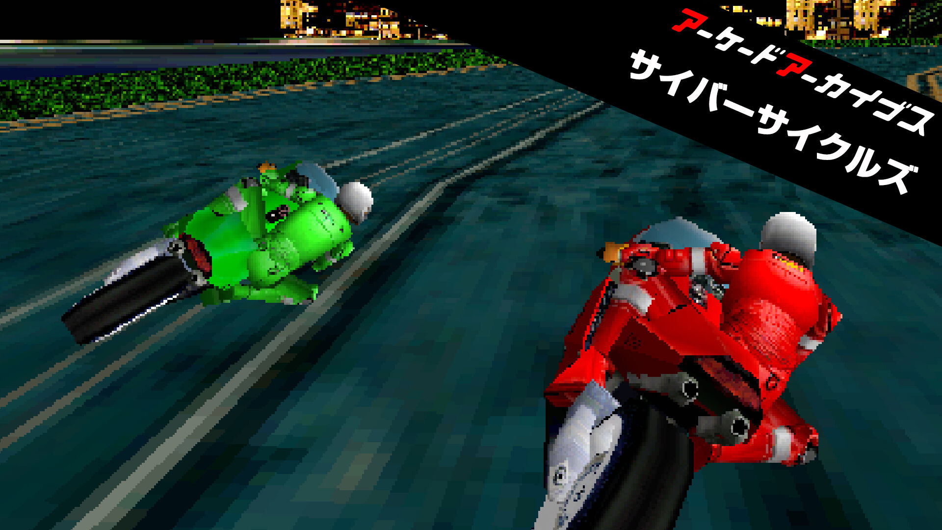 アーケードアーカイブス サイバーサイクルズ