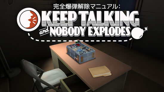 完全爆弾解除マニュアル：Keep Talking and Nobody Explodes