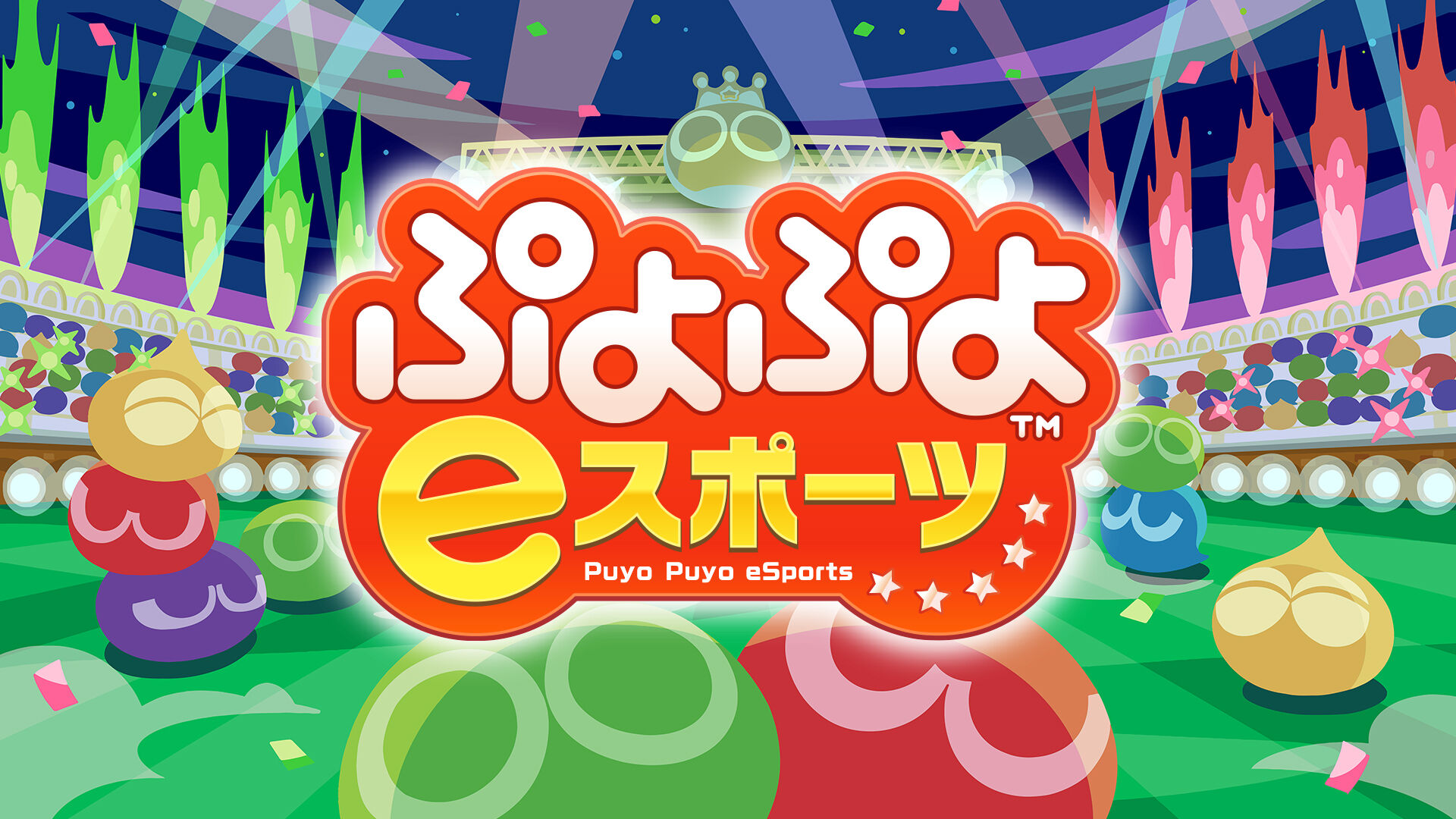 ぷよぷよeスポーツ ダウンロード版 | My Nintendo Store（マイ