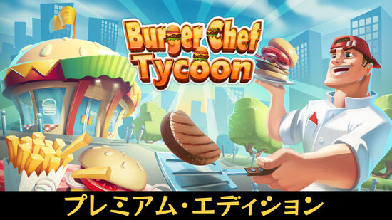 Burger Chef Tycoon プレミアム・エディション