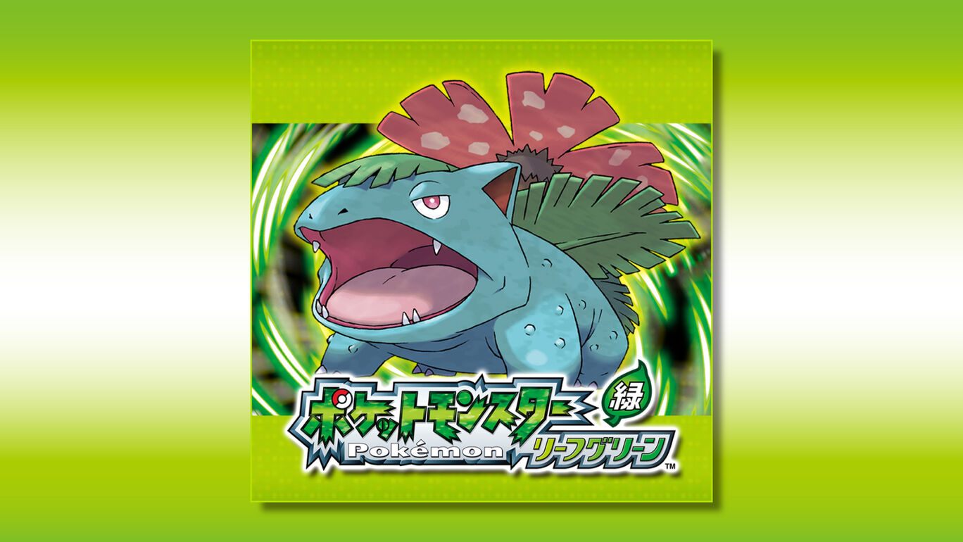 ポケットモンスター リーフグリーン | My Nintendo Store（マイ 