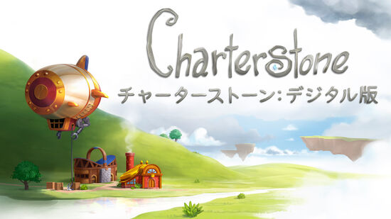 Charterstone チャーターストーン: デジタル版
