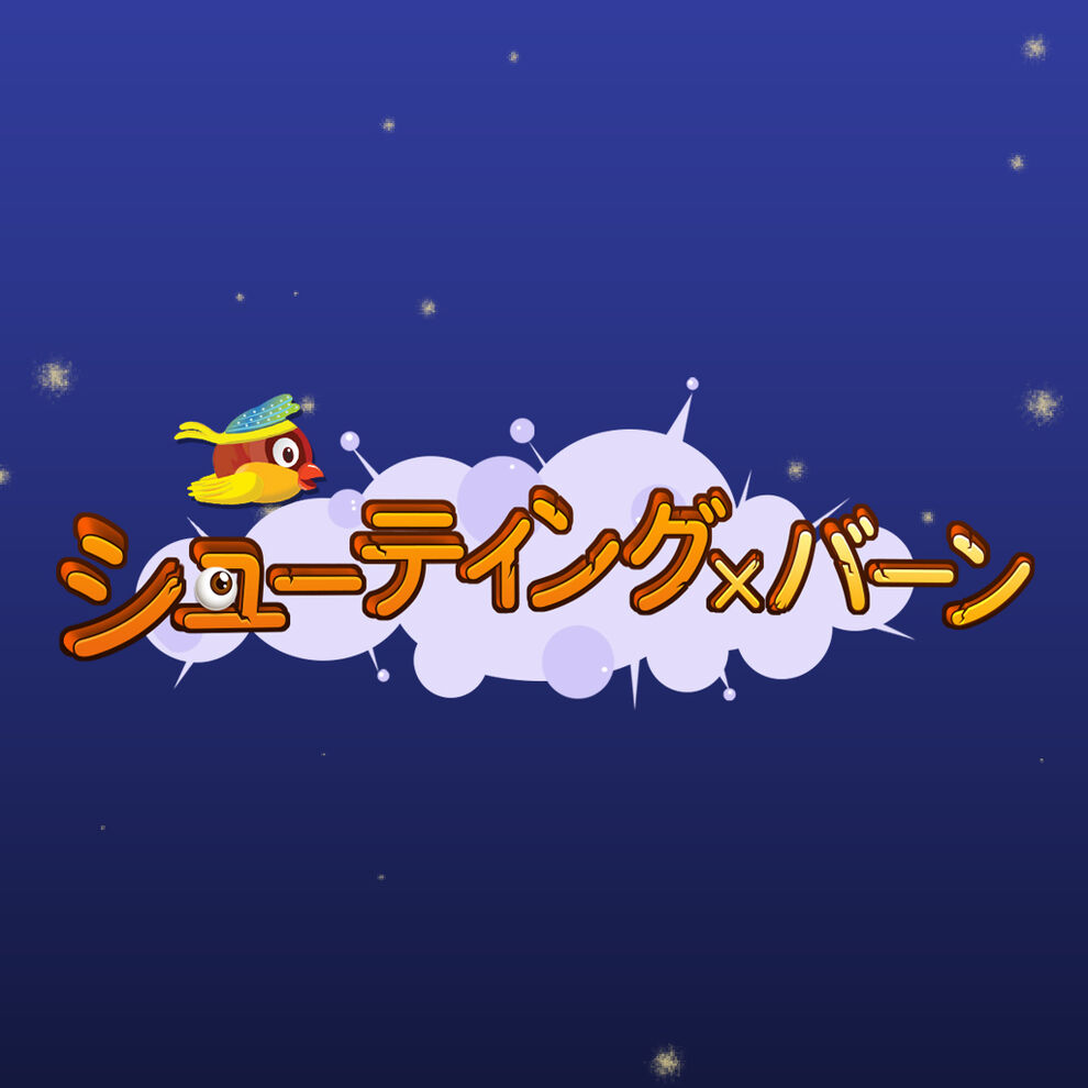 シューティング バーン ダウンロード版 My Nintendo Store マイニンテンドーストア