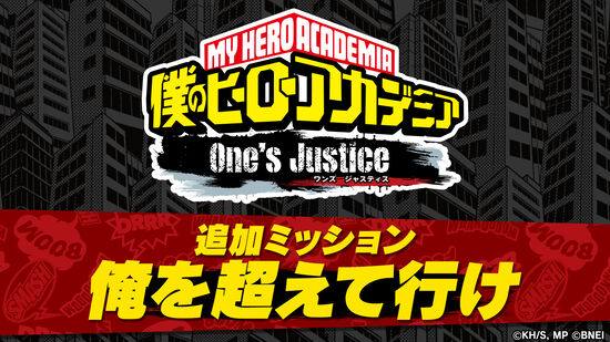 僕のヒーローアカデミア One's Justice：追加ミッション【俺を超えて行け/エンデヴァー】