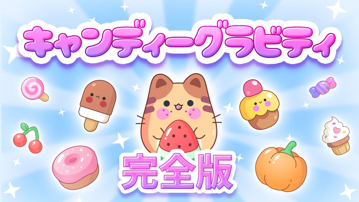 キャンディーグラビティ: 完全版