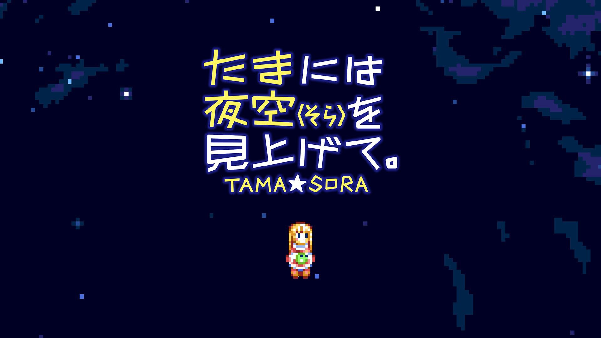 たまには夜空(そら)を見上げて　MSX2