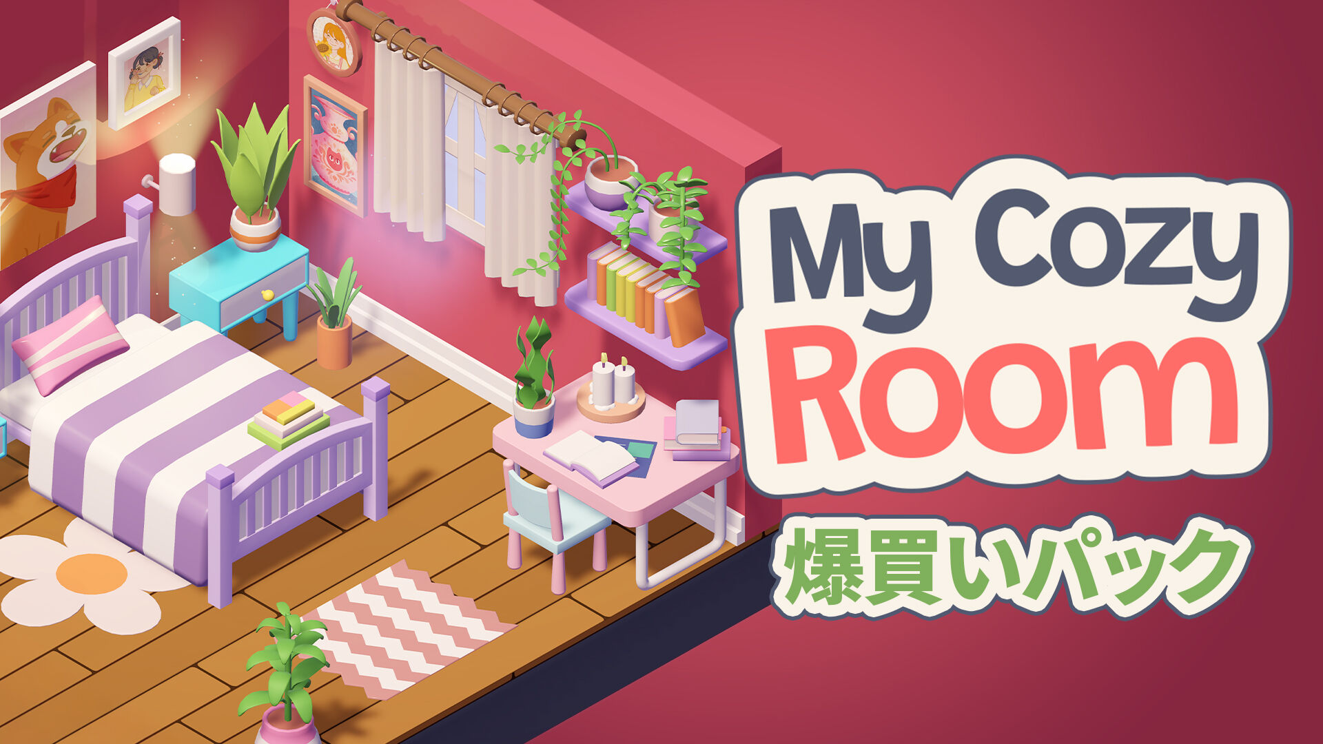 My Cozy Room 爆買いパック