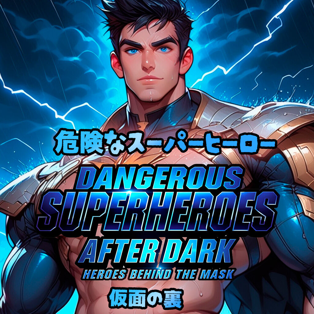 危険なスーパーヒーロー：仮面の裏 (Dangerous Superheroes After Dark