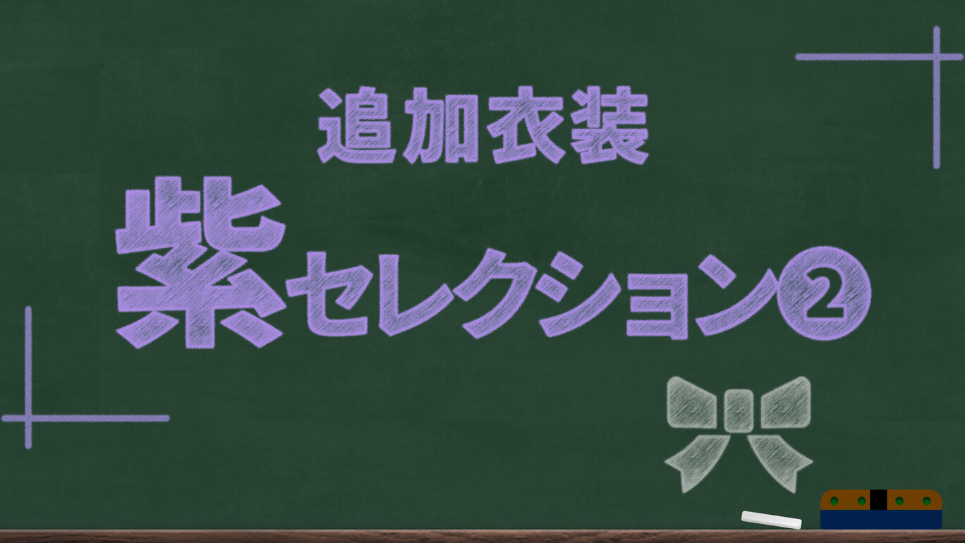 追加衣装  紫セレクション2