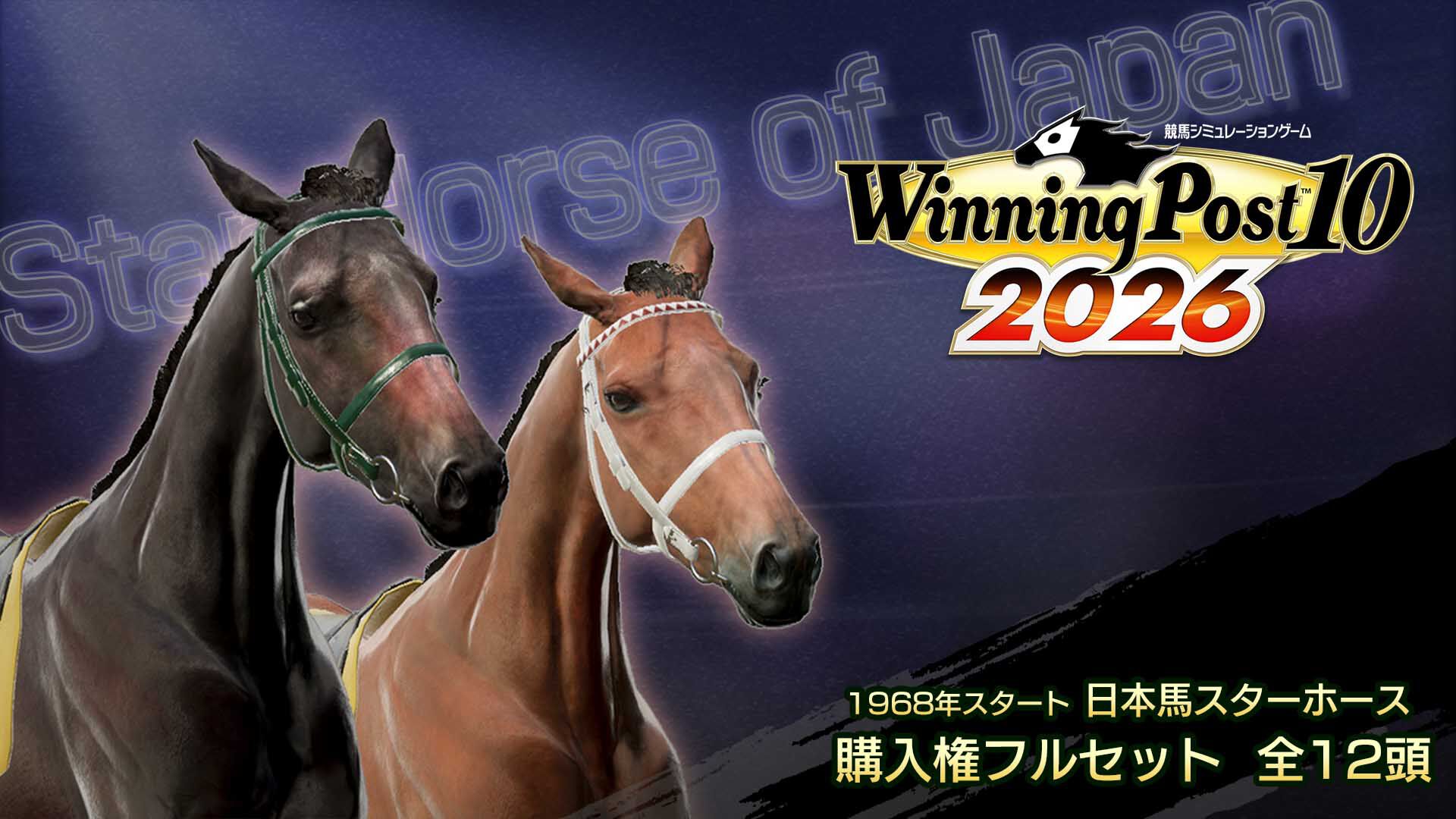 WP10 2026 1968年スタート 日本馬スターホース購入権フルセット 全12頭