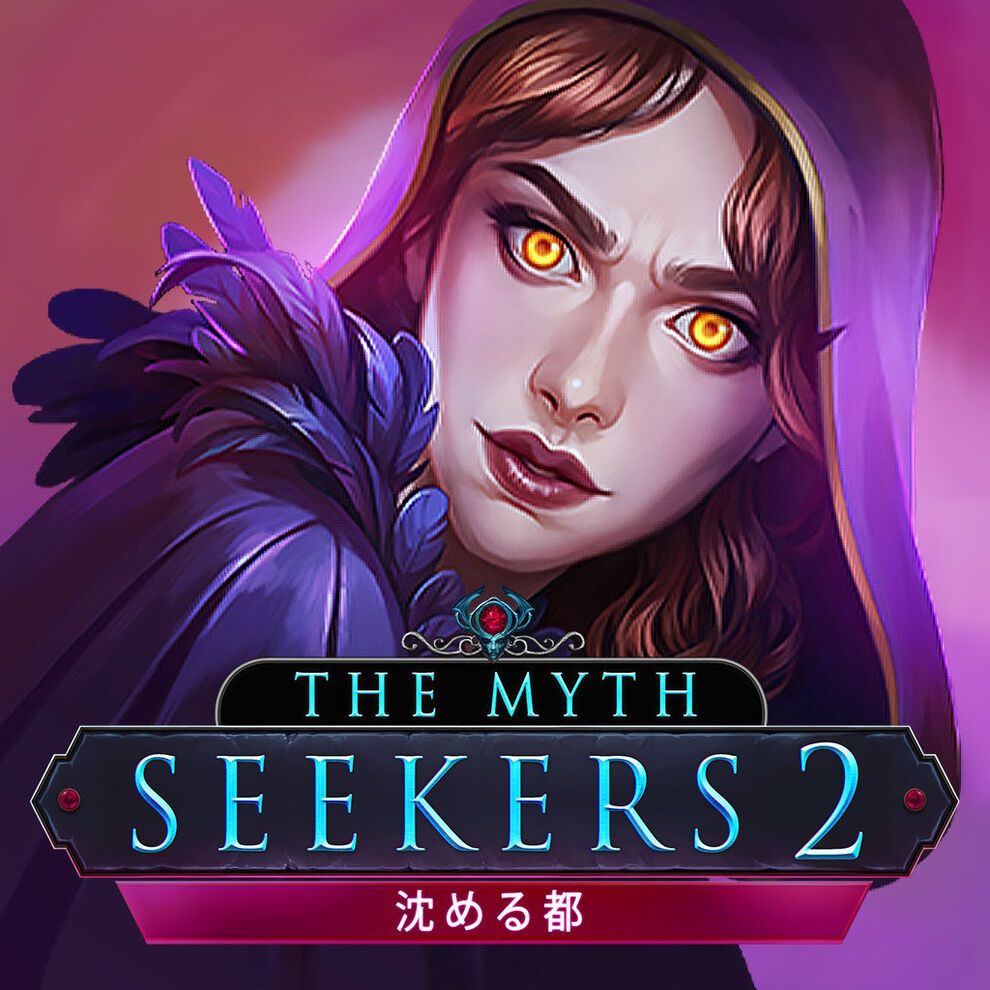 The Myth Seekers 2: 沈める都