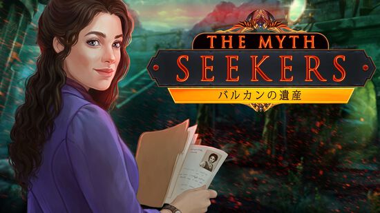The Myth Seekers: バルカンの遺産