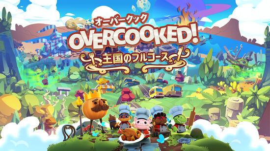 Overcooked!® - オーバークック 王国のフルコース