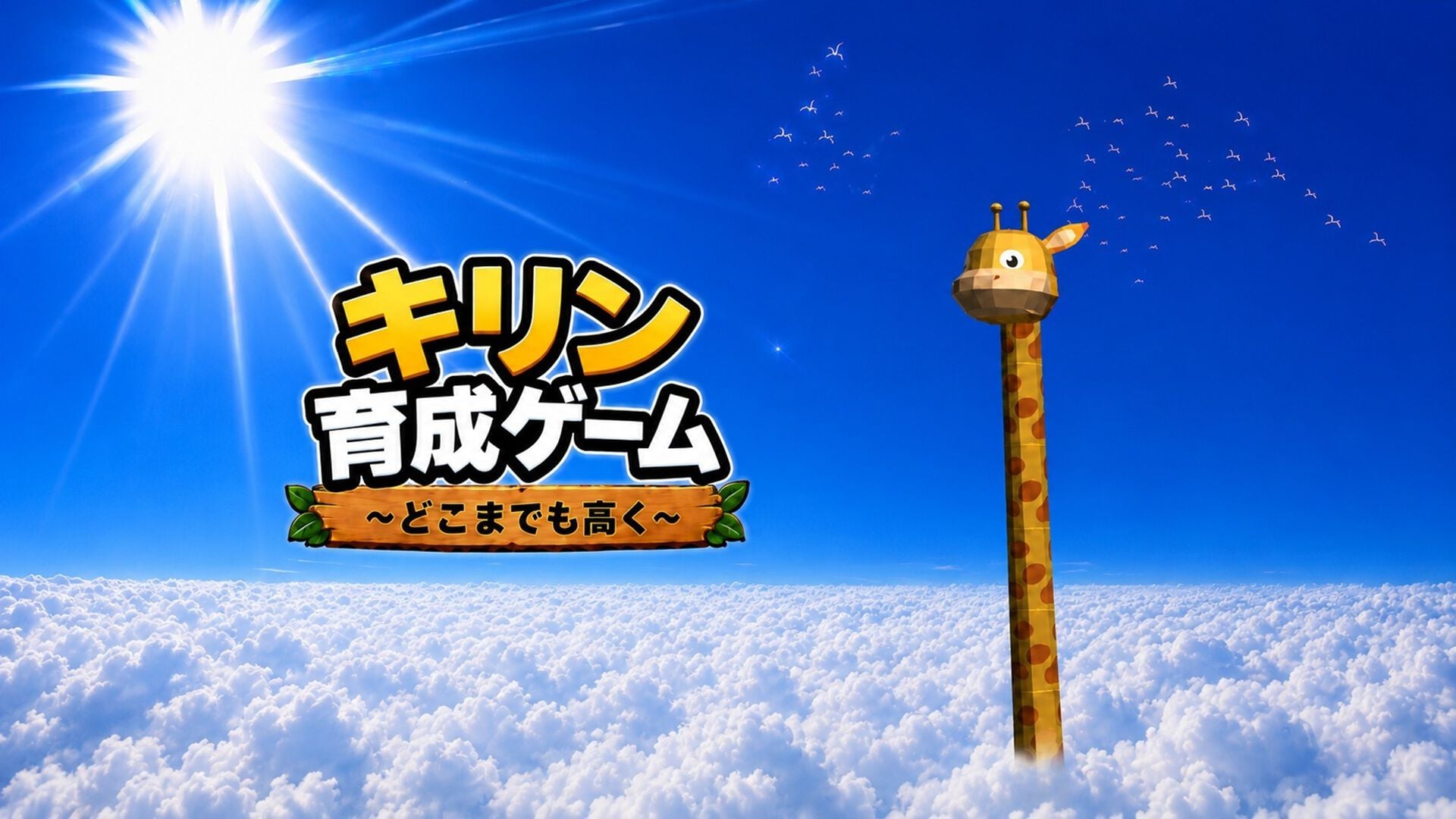 キリン育成ゲーム ~どこまでも高く~