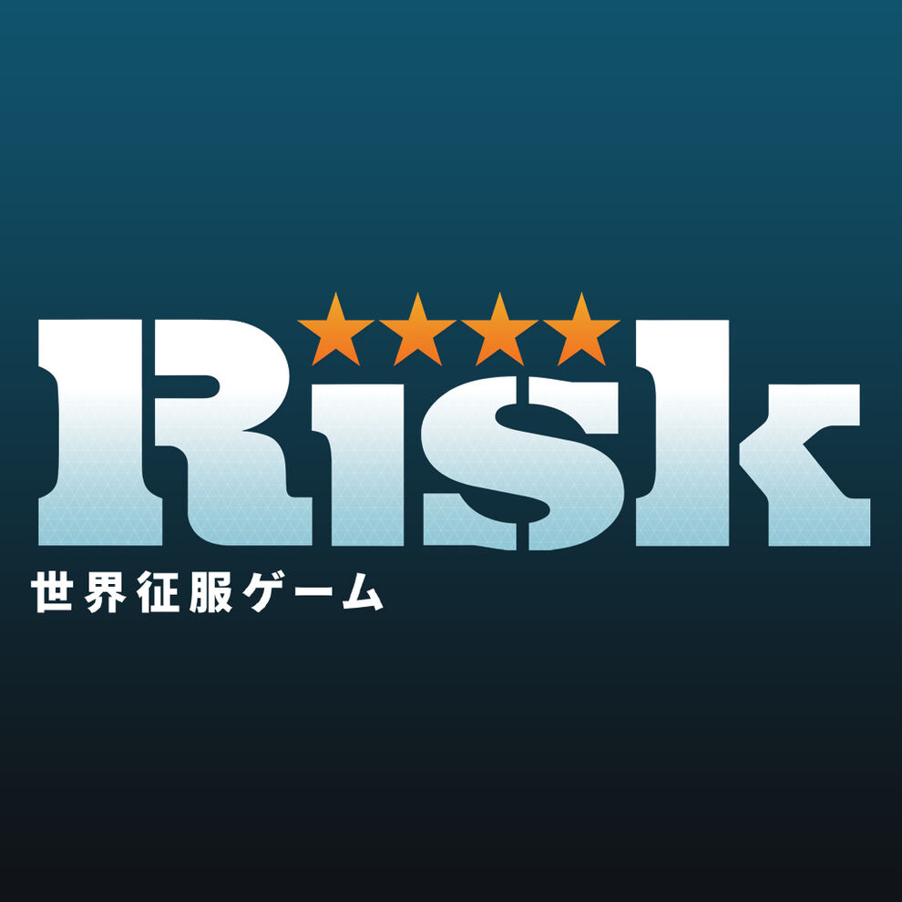 リスク：世界征服ゲーム
