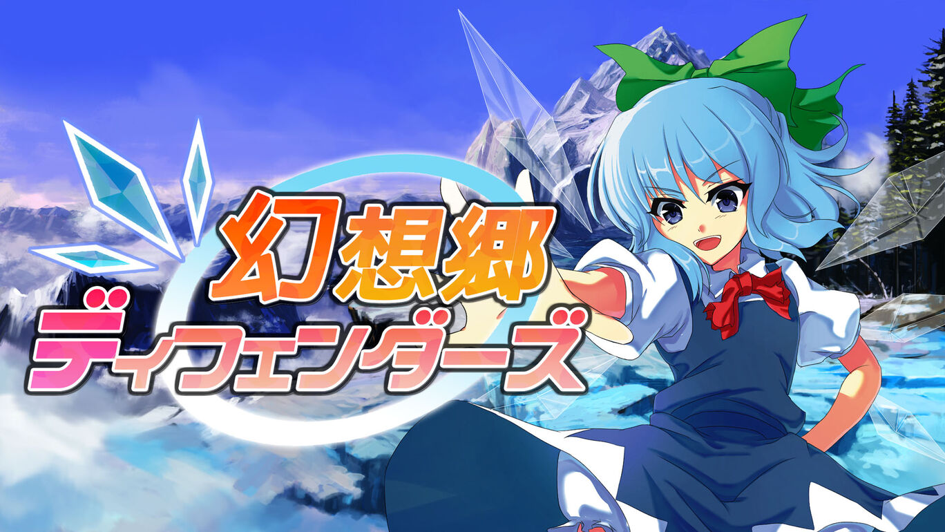 幻想郷ディフェンダーズ