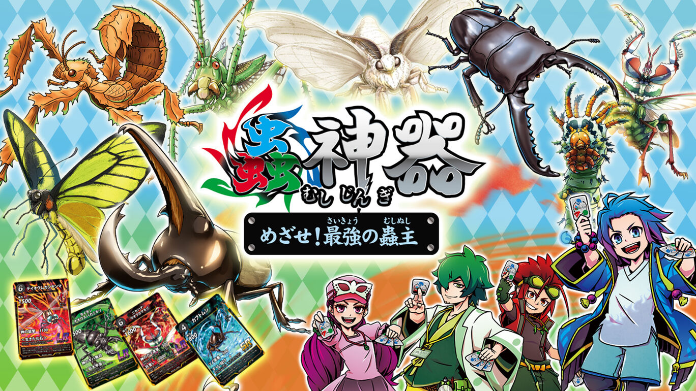 蟲神器　めざせ！最強の蟲主