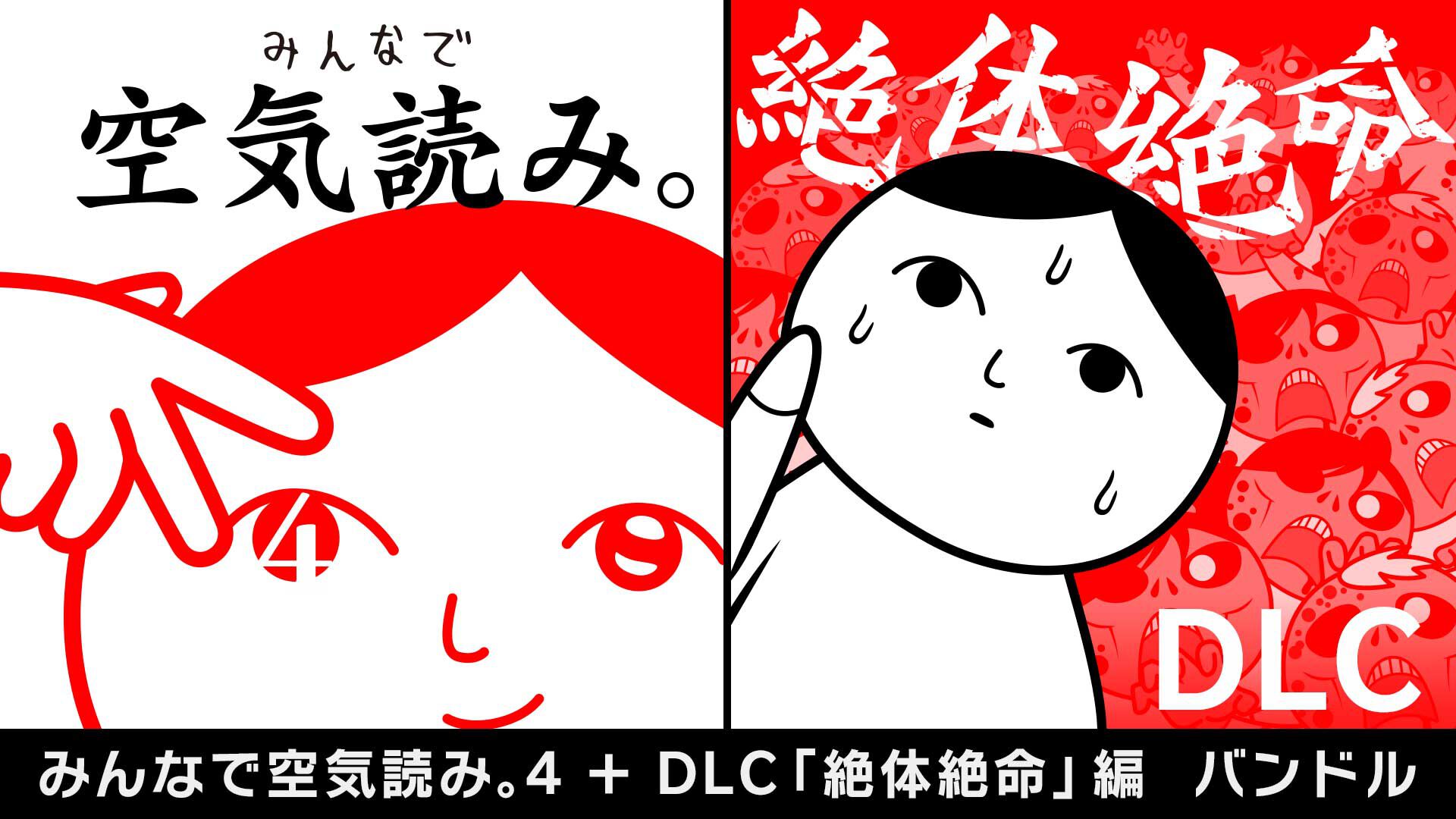 みんなで空気読み。4 Nintendo Switch 2 Edition | My Nintendo Store