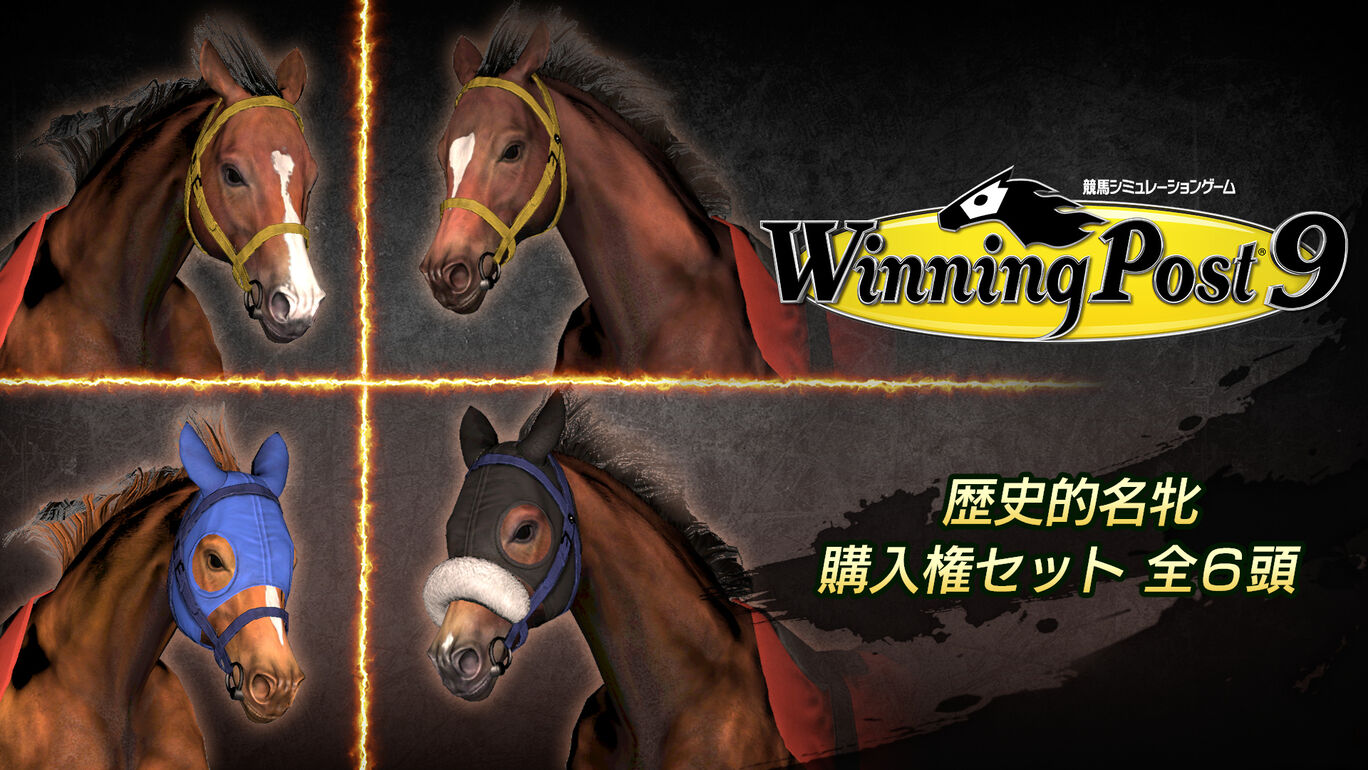 Winning Post 9 追加コンテンツ 歴史的名牝 購入権セット 全６頭 My Nintendo Store マイニンテンドーストア