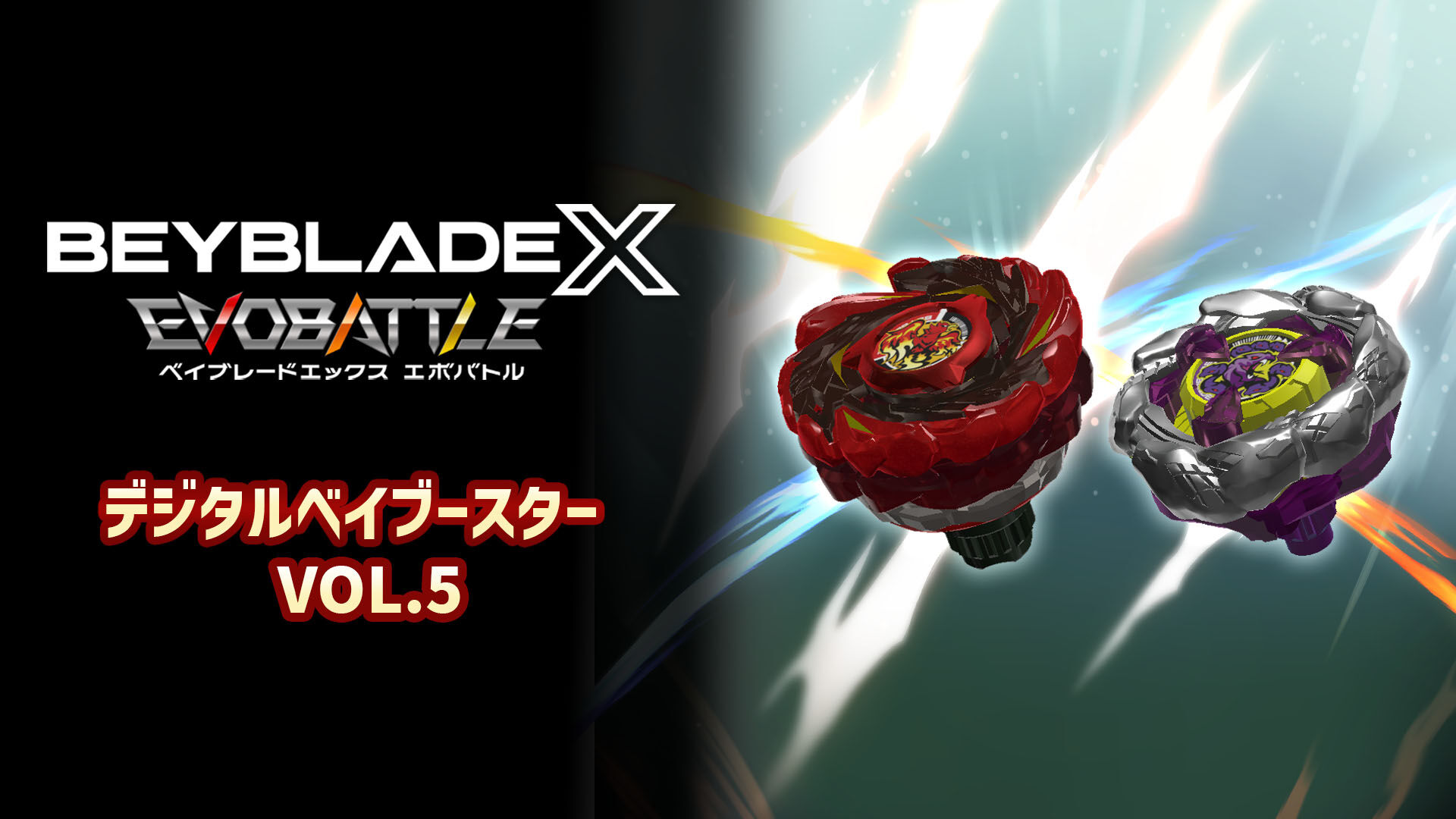 ベイブレードエックス エボバトル』デジタルベイブースター VOL.5 | My