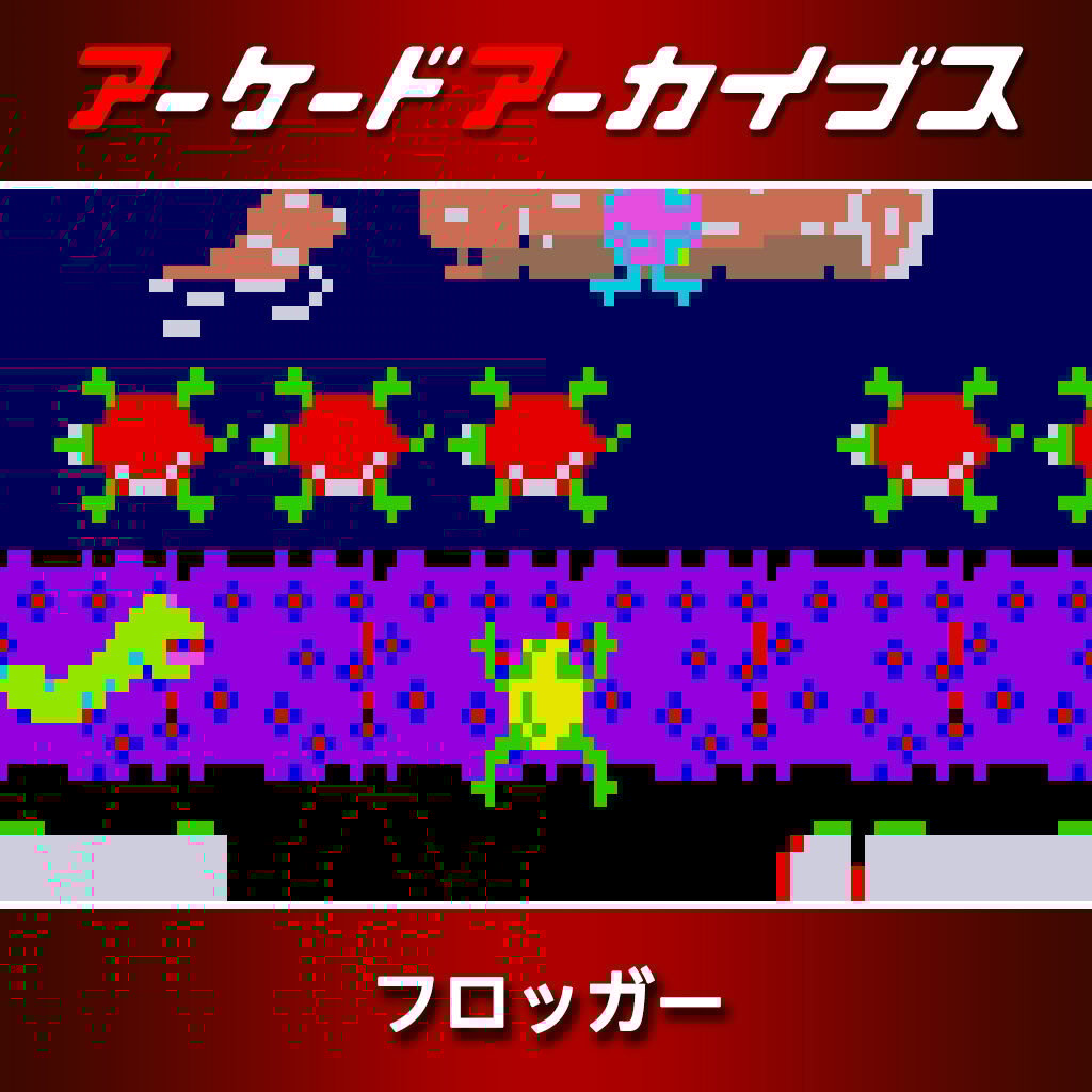 アーケードアーカイブス フロッガー | My Nintendo Store（マイ
