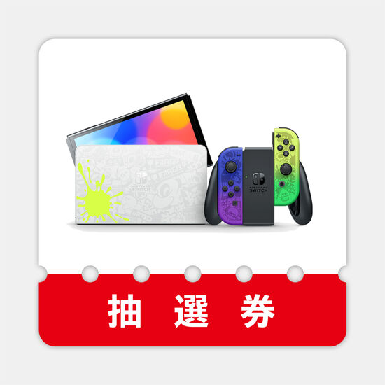 【抽選販売申し込み】「Nintendo Switch（有機ELモデル） スプラトゥーン3エディション」【10月14日当選発表・10月下旬にお届け】