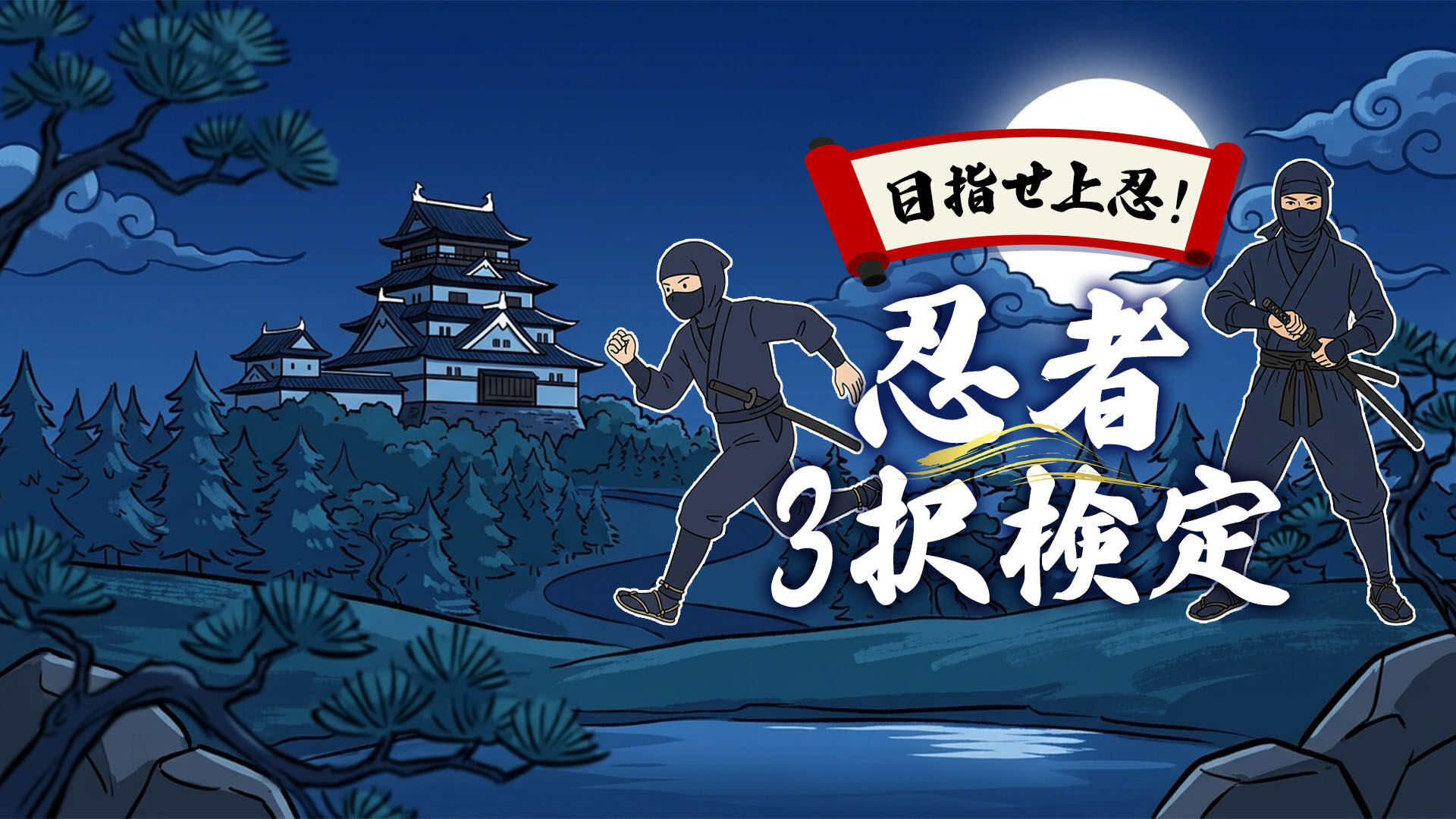 目指せ上忍！忍者3択検定 | Nintendo Store