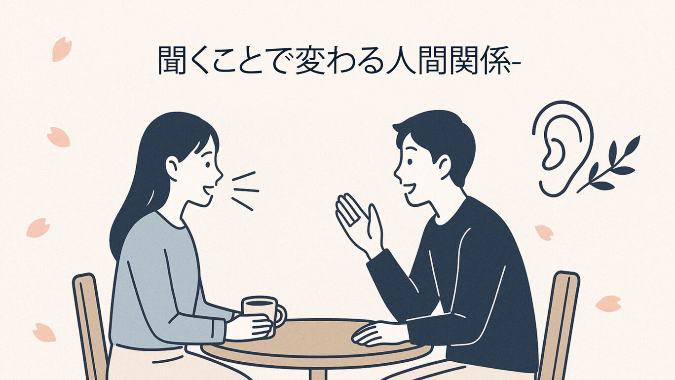 聞くことで変わる人間関係-