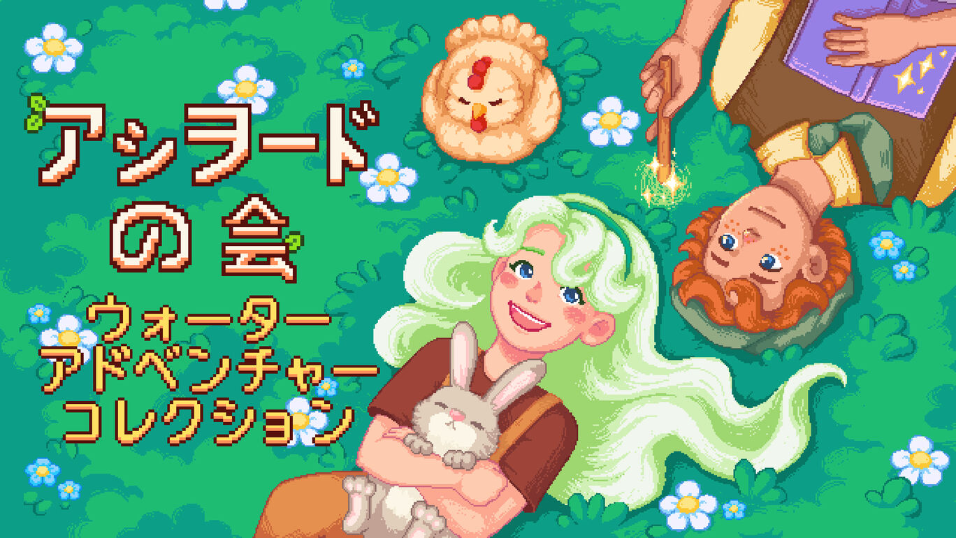 アシヲード の会 ウォーター　アドベンチャー　コレクション